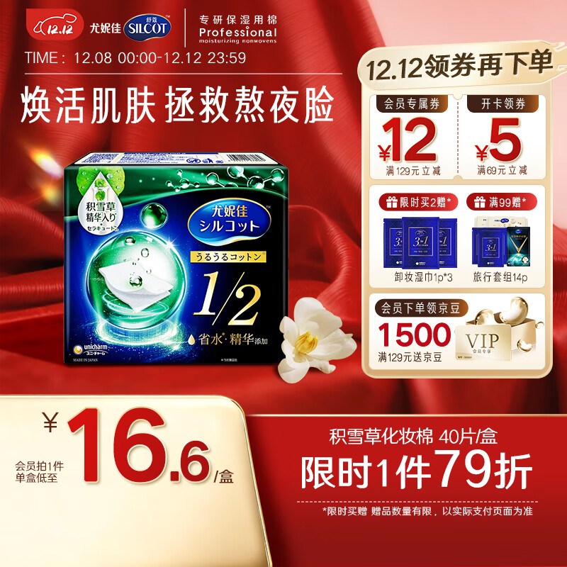 舒蔻尤妮佳1/2省水积雪草精华爽肤棉片湿敷化妆棉40枚/盒