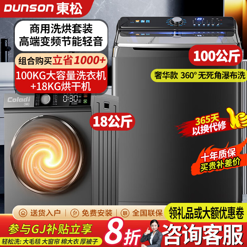 東松100公斤大型变频家商用超大容量全自动波轮洗衣机32/50/70/80/kg纯铜电机工业洗烘脱干大物件风干 100公斤顶配款洗衣机+18-kg智能烘干机】套装 酒店宾馆民宿洗衣房医院布草毛毯被子窗帘专用补贴国家