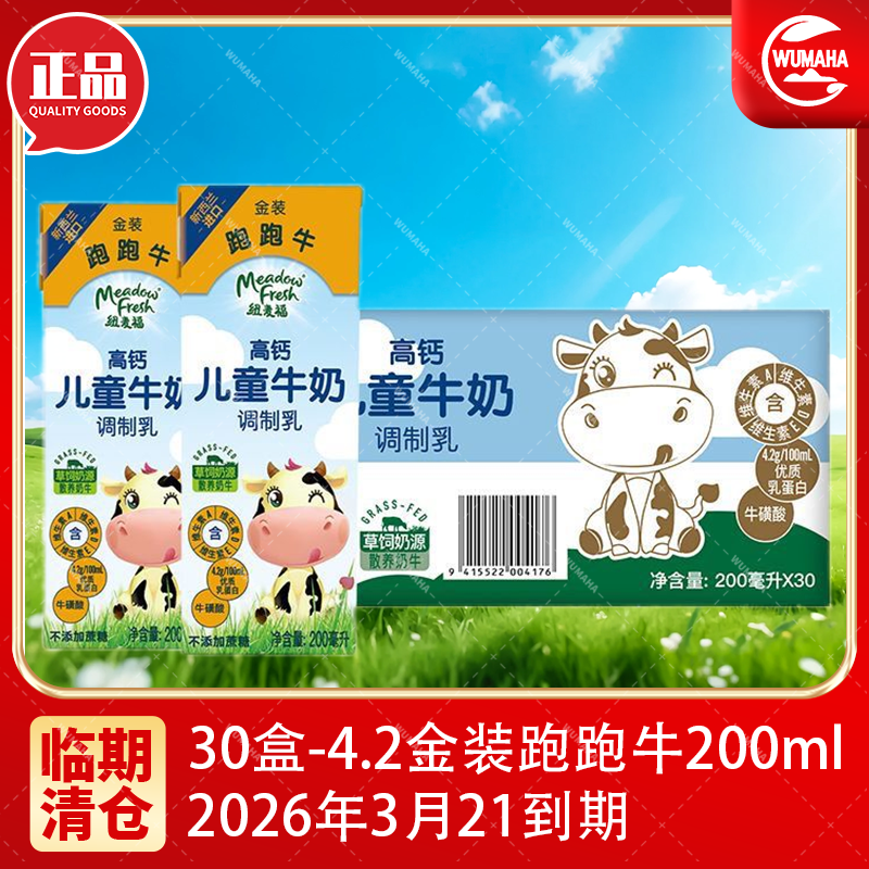 纽麦福金装跑跑牛4.2g蛋白高钙儿童奶200mI*30盒新西兰原装进口 4.2金装跑跑牛200ml*30盒（26年3月21到期）