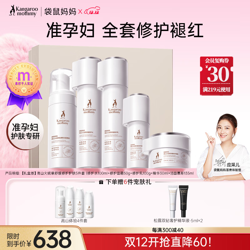 袋鼠妈妈高山火绒草修护泛红准孕妇护肤品敏感肌专用洁水乳面霜精华套装