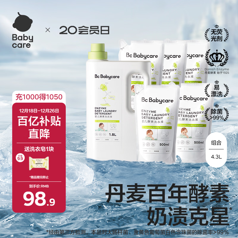 babycare婴儿洗衣液无酒精宝宝专用儿童新生儿酵素去污除菌清洁剂（4.3L）
