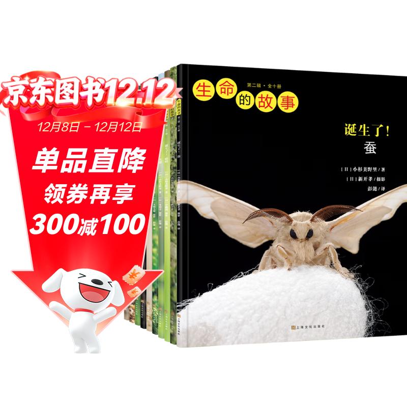 生命的故事 第2辑10册 高清实拍昆虫动物世界 蚕 蝉 蟋蟀 蜗牛 蚱蜢 自然生命简史历程百科绘本 3-6岁儿童科普图书《人民日报》推荐 
