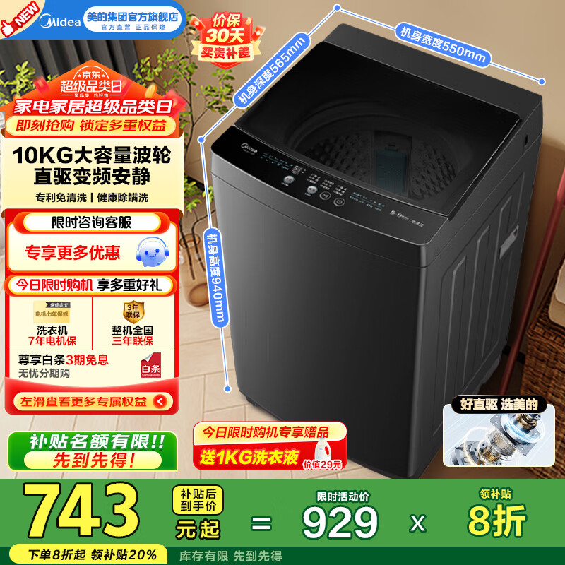 美的（Midea）全自动波轮洗衣机10公斤家用大容量V36DT直驱变频电机健康除螨洗10KG升级款出租房必备国家补贴20% 一级能效 MB100V36DT