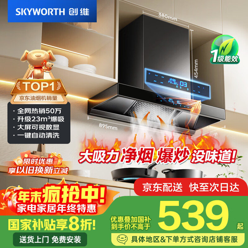 创维（Skyworth）欧式顶吸抽排油烟机家用T型23立方大吸力以旧换新家电国家补贴20%一级能效自净清洗Y1H可配燃气灶