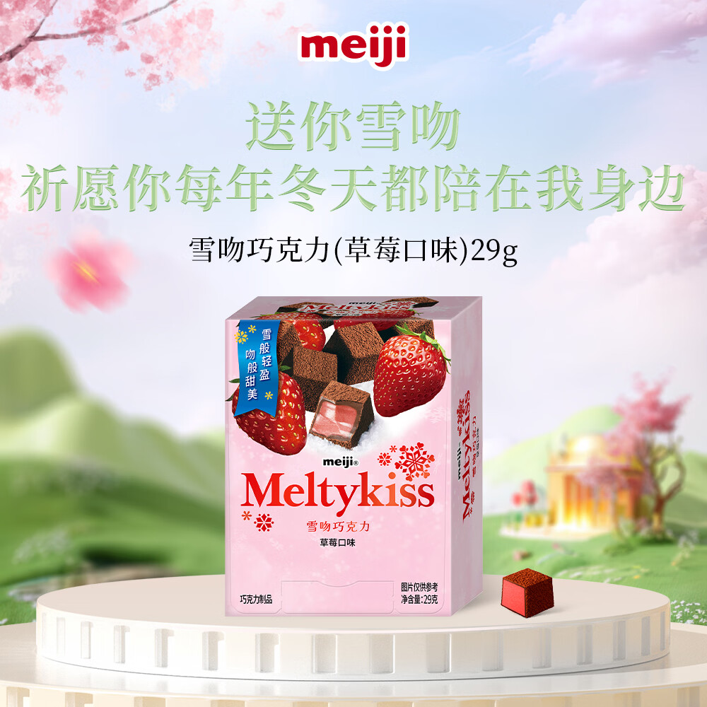 明治meiji 雪吻巧克力草莓味 29g 儿童休闲 零食糖果 送女友 伴手礼 喜糖