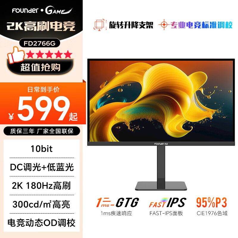 方正（Founder）27英寸2K180Hz 升降旋转 Fast IPS液晶电竞显示屏 广色域128%sRGB  MPRT快速1ms电脑显示器FD2766G