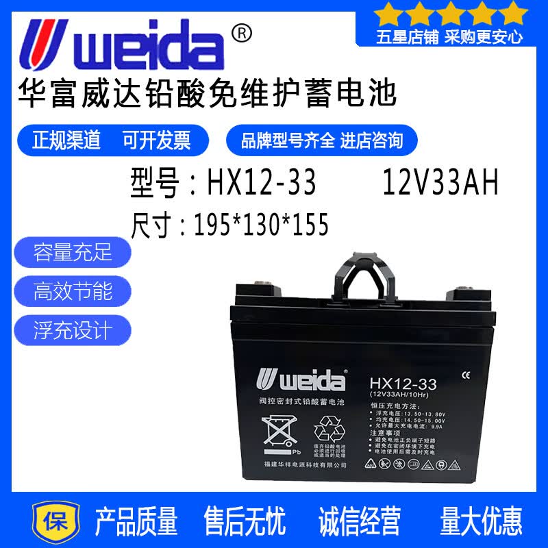 华蓄威达WEIDA威达weida蓄电池HX12-33铅酸免维护12V33AH直流屏消防柜UPS电源用 WEIDA威达蓄电池HX12-33/副厂