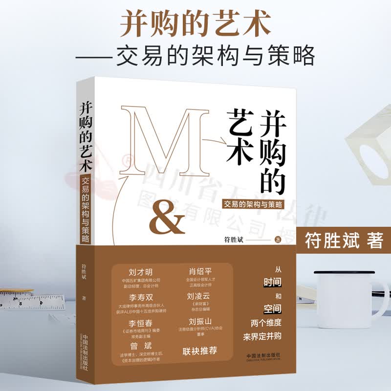 2021新书 并购的艺术——交易的架构与策略