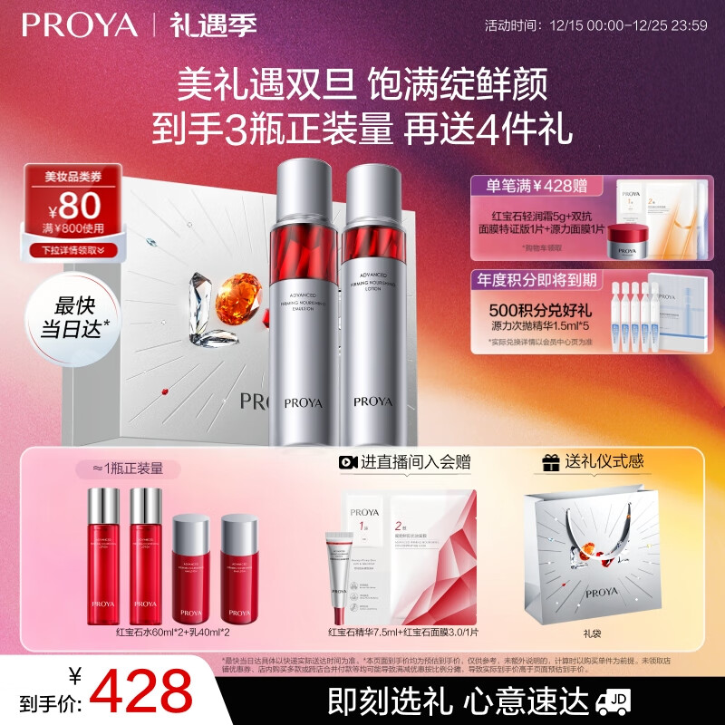 珀莱雅（PROYA）红宝石水乳套装 护肤品套装 护肤礼盒化妆品全套生日礼物送女友