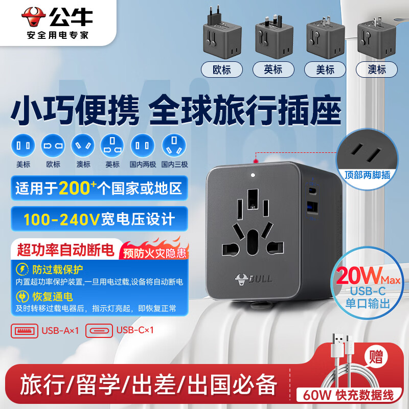 公牛（BULL）20W快充USB多国插座全球通用转换插头/出国旅行出差留学超功率保护插头欧标美标澳标英标GN-L10U20