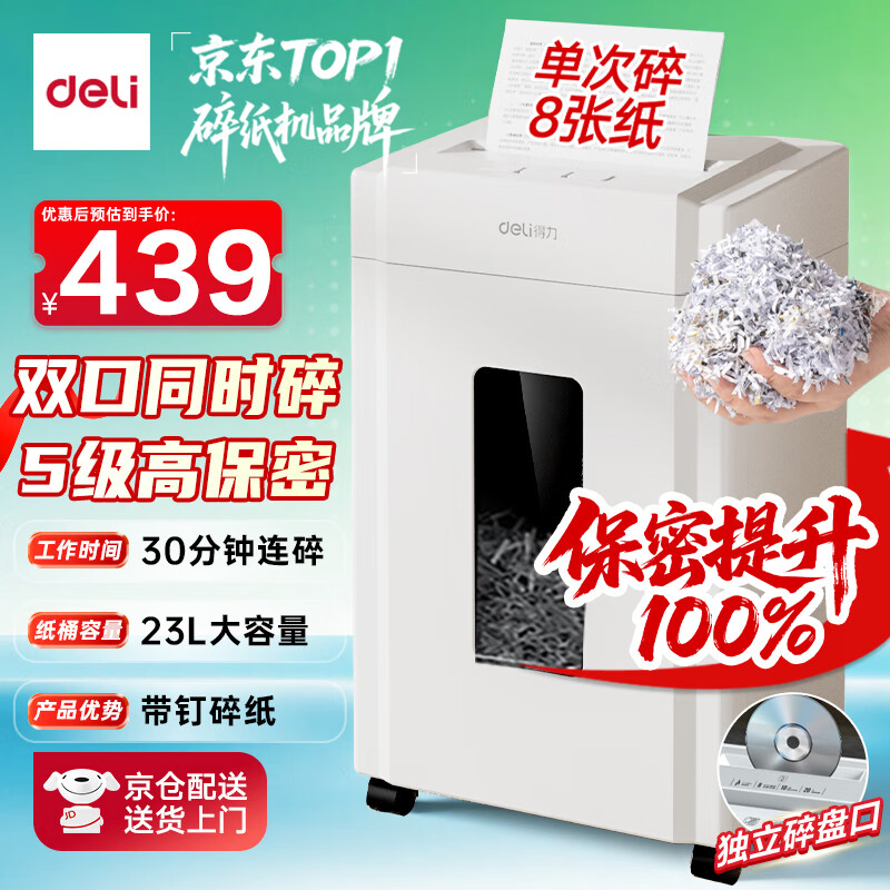 得力办公家用商用23L可视大容量30分钟连碎单次8张碎纸机 5级保密 碎光盘文件粉碎机  33040