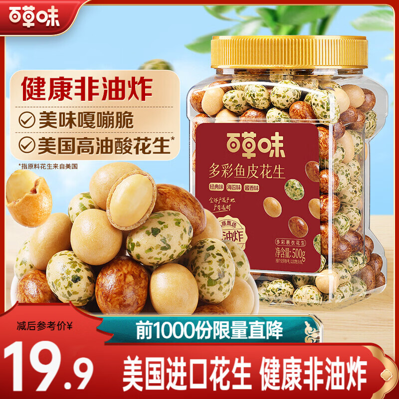 百草味鱼皮花生500g 罐装坚果炒货怀旧零食休闲健康 【大罐1斤装】混合口味500g