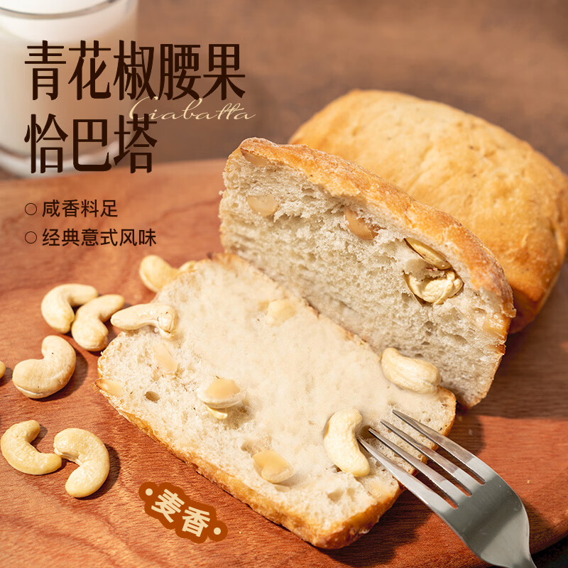 趣尝鲜青花椒腰果恰巴塔 480g（6个）冷冻面包懒人早餐全麦吐司三明治