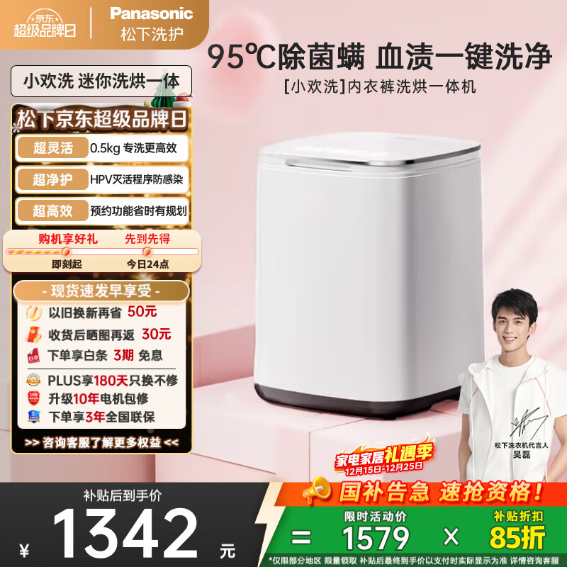 松下（Panasonic）【吴磊同款】迷你波轮洗衣机小型洗烘一体机0.5kg 内裤内衣洗衣机带烘干除菌HPV血渍国家补贴