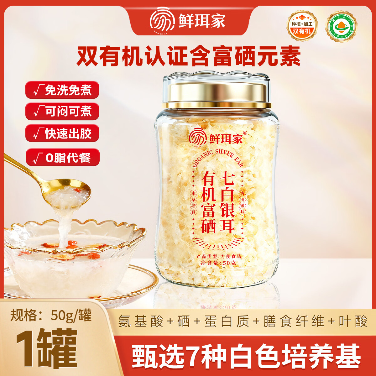 鲜珥家有机本草银耳高山鲜炖焖泡即食银耳羹焖烧杯免洗免泡代餐免煮银耳 有机富硒七白银耳50g/罐