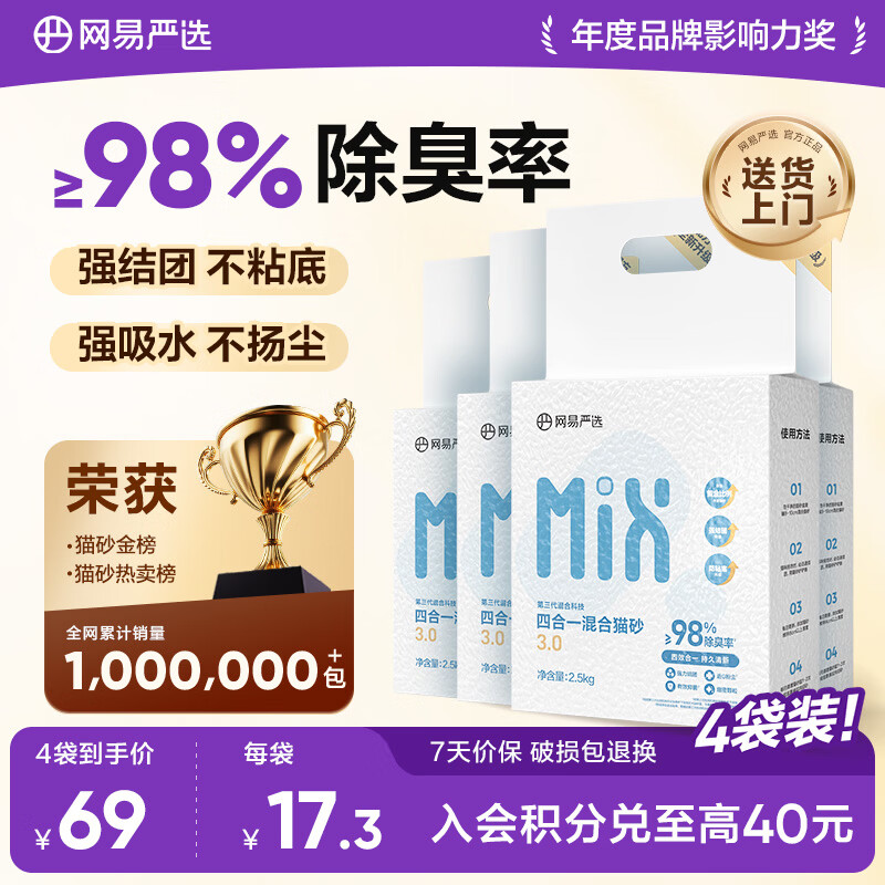 网易严选四合一豆腐膨润土植物混合猫砂结团不沾底除臭木薯猫砂 2.5kg*4包