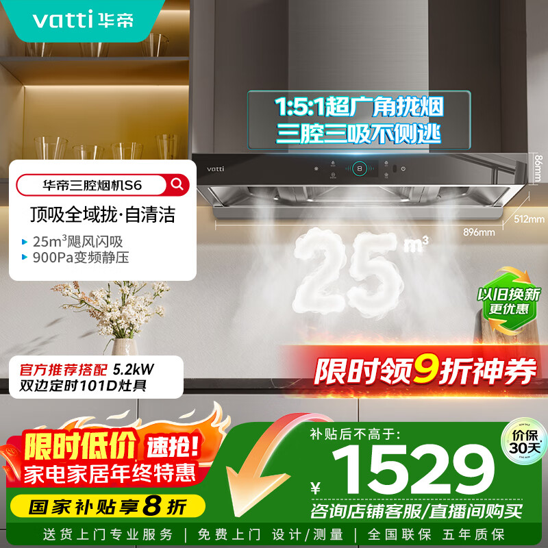 华帝（VATTI）国家政府补贴20%抽油烟机官方家用顶吸变频S6欧式三腔24风量大吸力一级能效脱排油烟机i11206