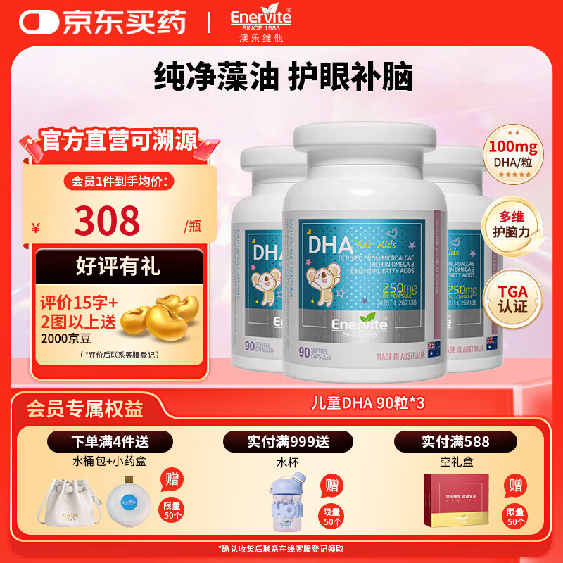 EnerVitedha婴幼儿藻油 dha1-3岁儿童幼儿3-6岁 宝宝专用营养补脑力青少年 【90%-老客回购】DHA90粒*3瓶 京东折扣/优惠券