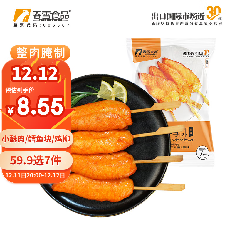 春雪食品 川香鸡柳 400g 无骨里脊肉块烧烤油炸串小吃速食空气炸锅食材