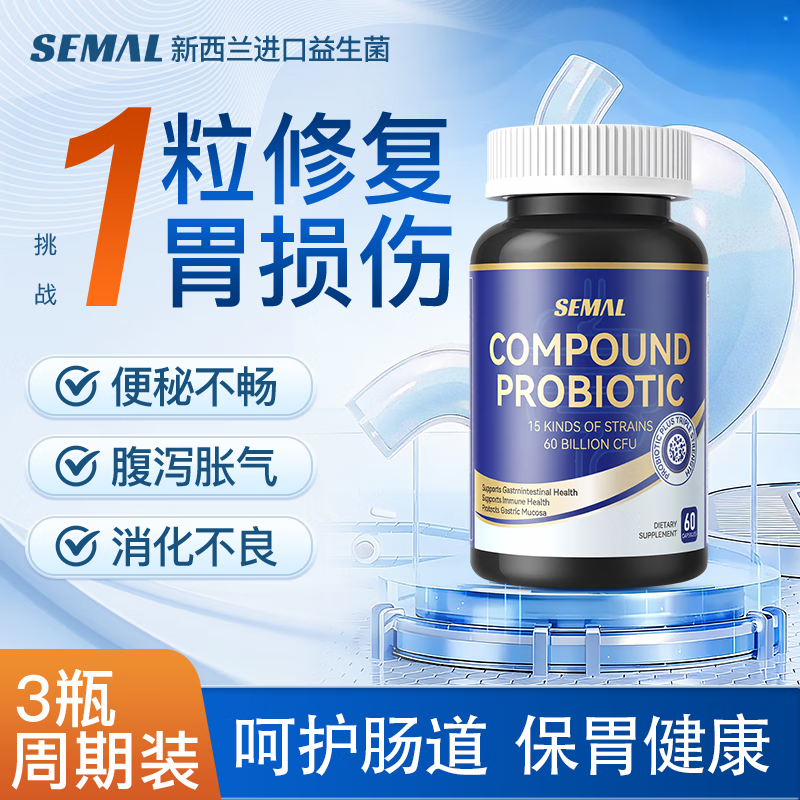 SEMAL美国进口活菌益生菌调理肠胃脾胃虚弱增强免疫力成人肠道便秘调理 3瓶周期装98%客户选择 修复肠道黏膜 60粒*3瓶