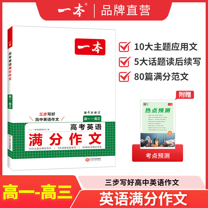 2026一本高考语文满分作文高中作文素材高分作文范文精选高中作文写作指导与素材高一二三高中高考通用作文书一看就能写的满分作文写作技巧提升高中语文专项训练高分写作 高考英语满分作文 正版