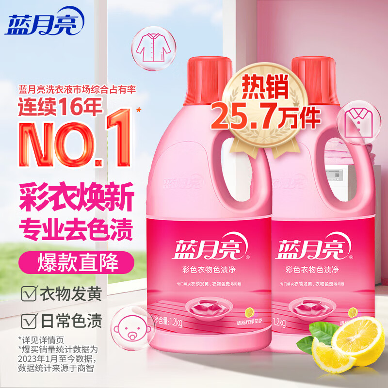 蓝月亮蓝色月光彩色衣物色渍净 彩漂液1.2kg*2 彩衣去渍增艳增新去黄