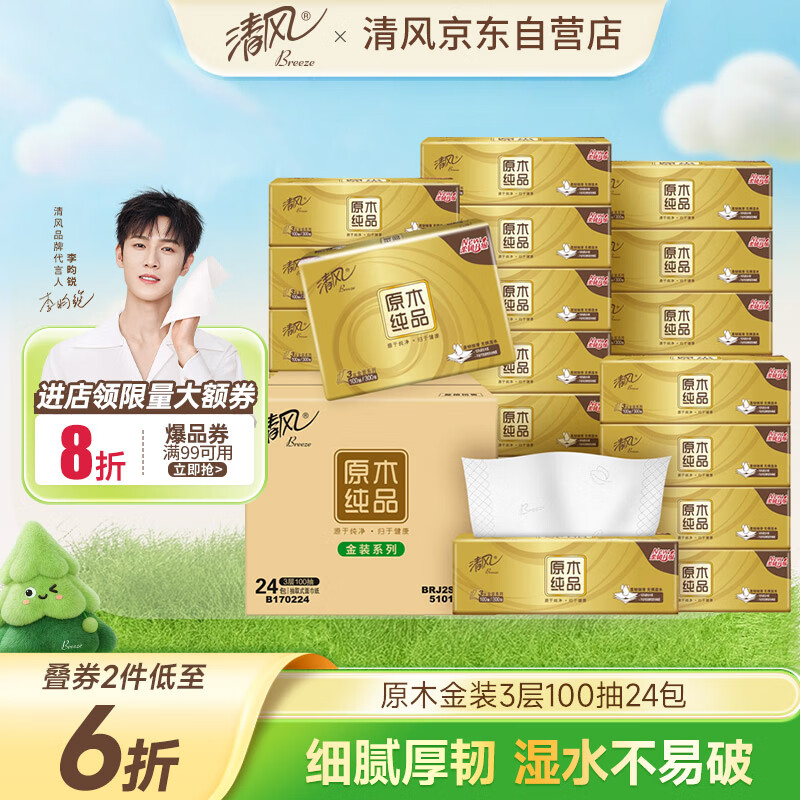 清风（APP）抽纸 金装3层100抽24包S码 整箱纸巾 面巾纸 擦手家用软抽卫生纸