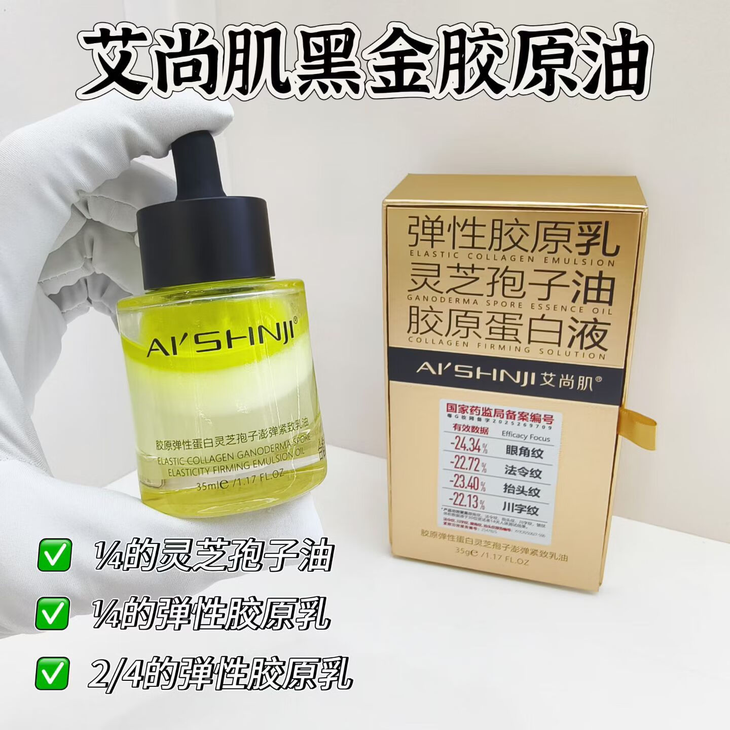 艾尚肌胶原弹性蛋白灵芝孢子嘭弹紧致乳油面部精华油 艾尚肌黑金胶原油35g