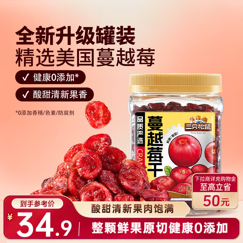 三只松鼠蔓越莓干500g 罐装美国进口烘焙水果干蜜饯果干酸甜果脯休闲零食