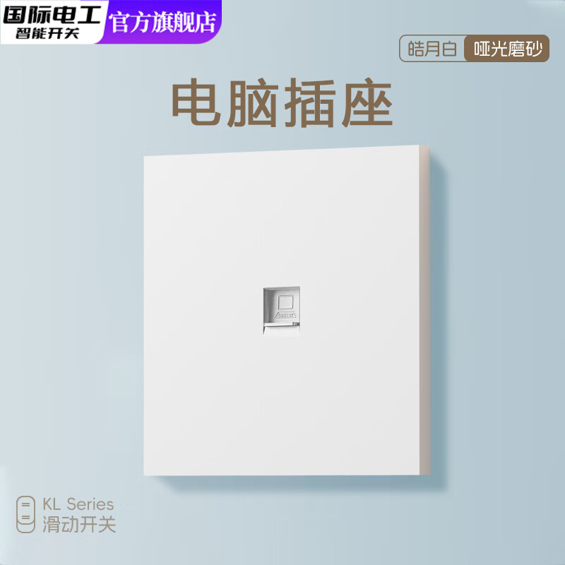 国际电工肤感滑动开关按钮面板插座三开单控一开双控86型暗装电源五孔插座 电脑插座【无框大板】