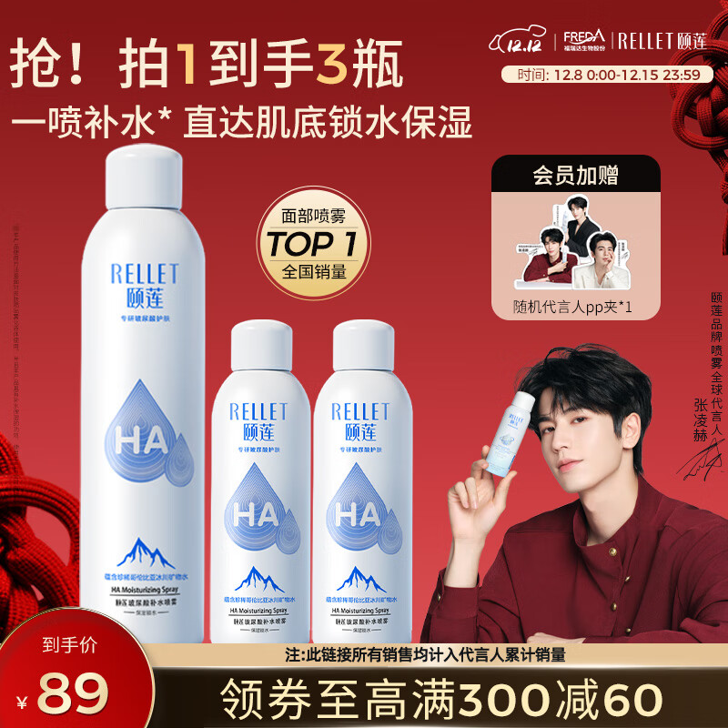 颐莲（RELLET）【张凌赫代言】补水喷雾300ml*1+100ml*2（保湿水润）七夕礼物