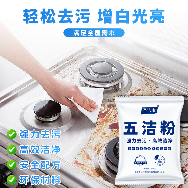 圣洁康五洁粉油污清洁剂不锈钢水槽除锈除垢锅底黑垢厨卫重油去污渍抛光 五洁粉【1斤】