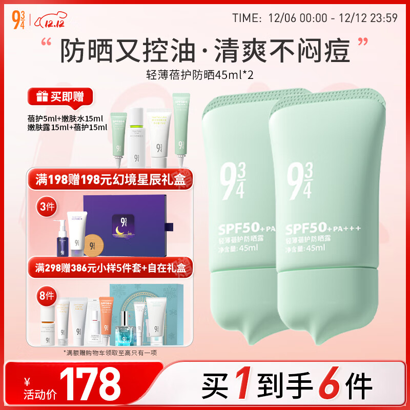 934【直播专享】轻薄蓓护防晒乳油皮防晒控油清爽防晒学生45ml*2 
