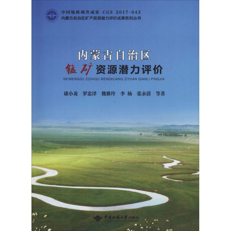 内蒙古自治区锰矿资源潜力评价