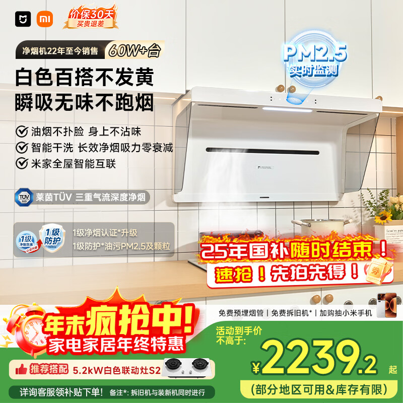 米家小米抽吸油烟机净烟机S2白色国家补贴以旧换新家用大吸力一级能效上门安装可配燃气灶MJ05A