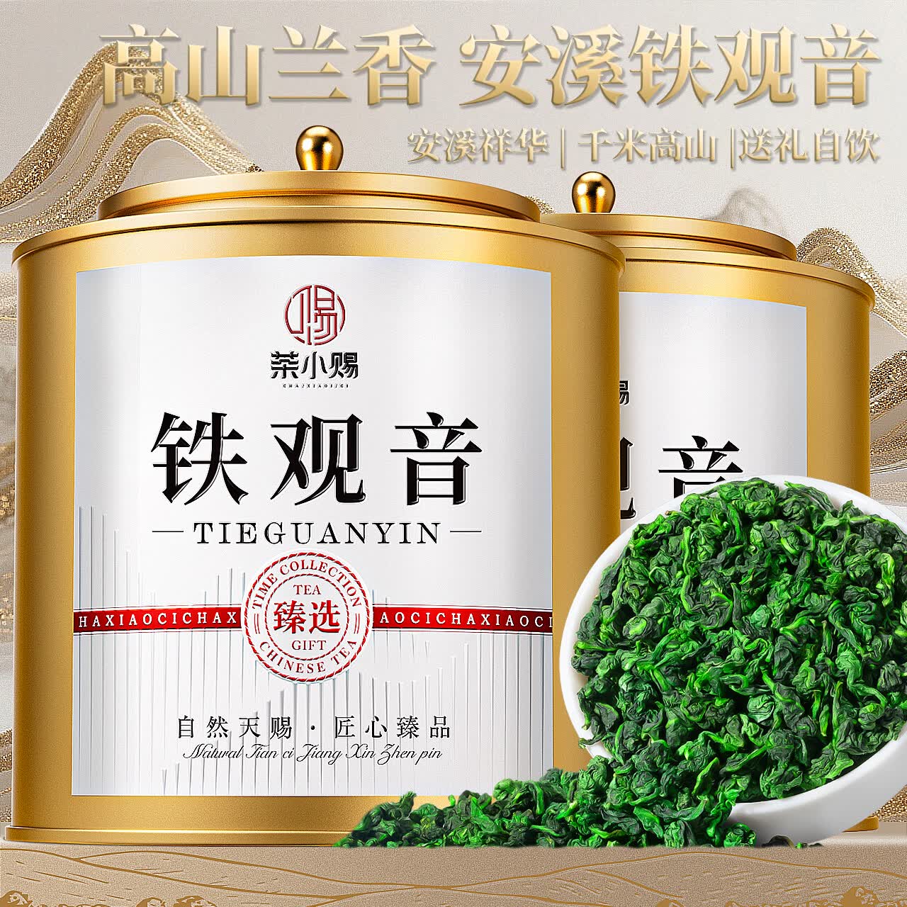茶小赐茶叶安溪铁观音2026新茶祥华特级兰花香型耐泡端午节茶叶礼盒500g 仅售108.1元 茶小赐茶叶安溪铁观音2026新茶祥华特级兰花香型耐泡端午节茶叶礼盒500g 仅售108.1元