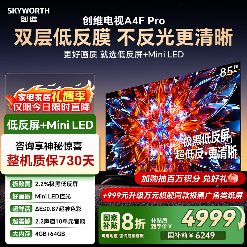 创维电视85A4F Pro 85英寸电视机mini led 低反屏4+64G 国家补贴一级能效 液晶平板游戏A4F升级