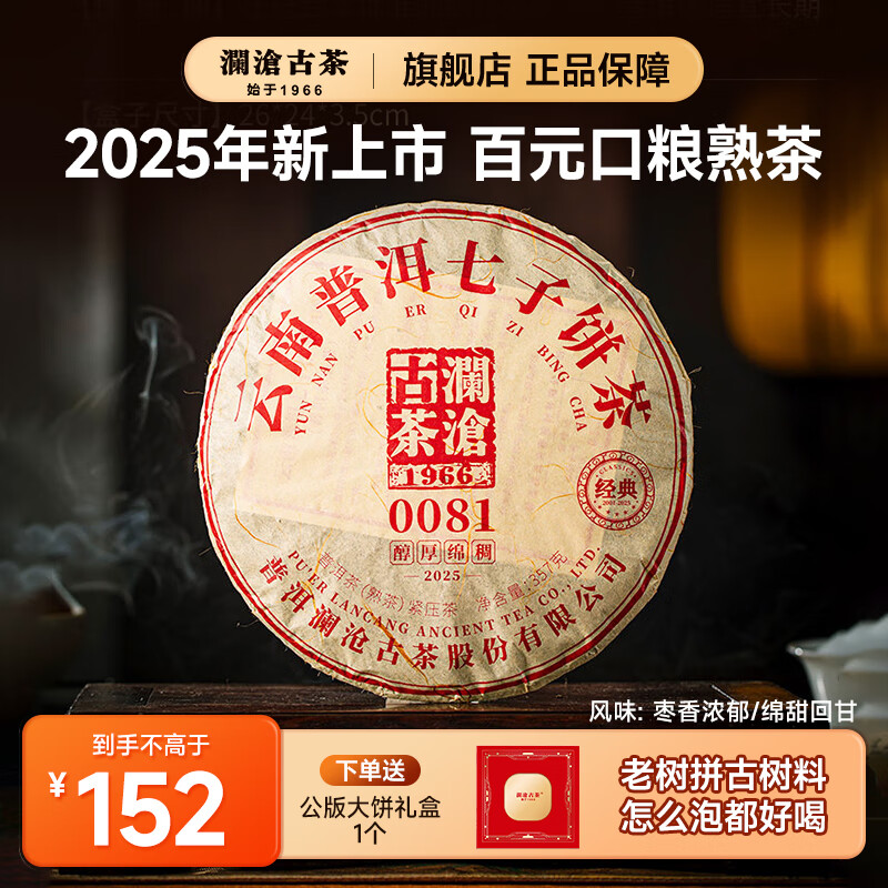 澜沧古茶2025年0081熟普大饼 云南口粮熟普洱茶叶七子饼茶新品上市