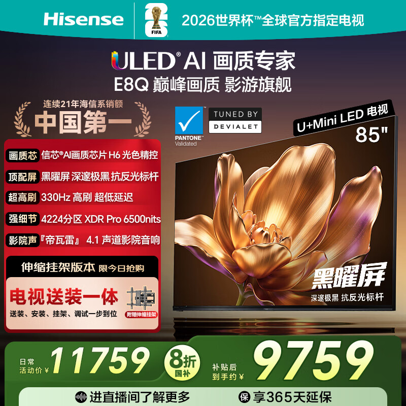 海信电视E8Q 85英寸【送装一体-伸缩挂架】信芯H6 4224分区U+MiniLED  黑曜屏 330Hz 帝瓦雷音响 85E8Q