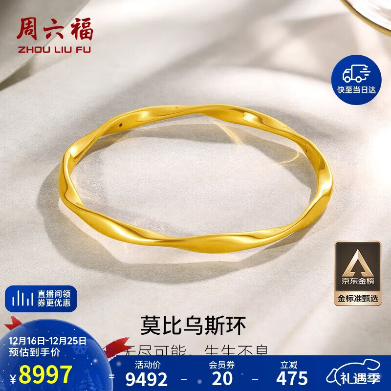 周六福5D硬金足金黄金手镯女莫比乌斯环计价A1010966 约7.6g 56mm 礼物