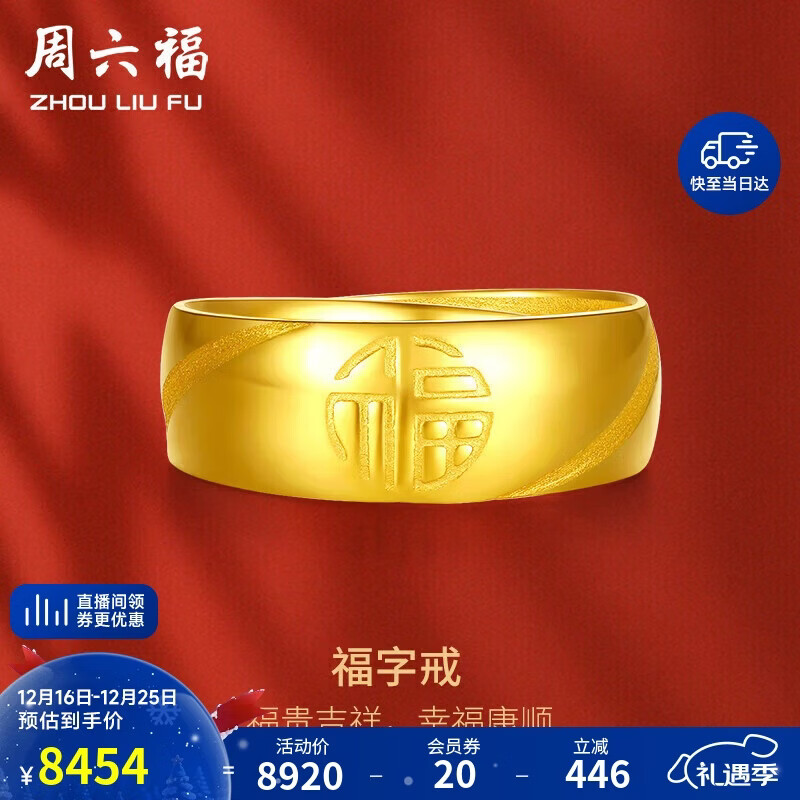 周六福福气戒足金黄金戒指计价AA016749活口17号约7.33g生日礼物