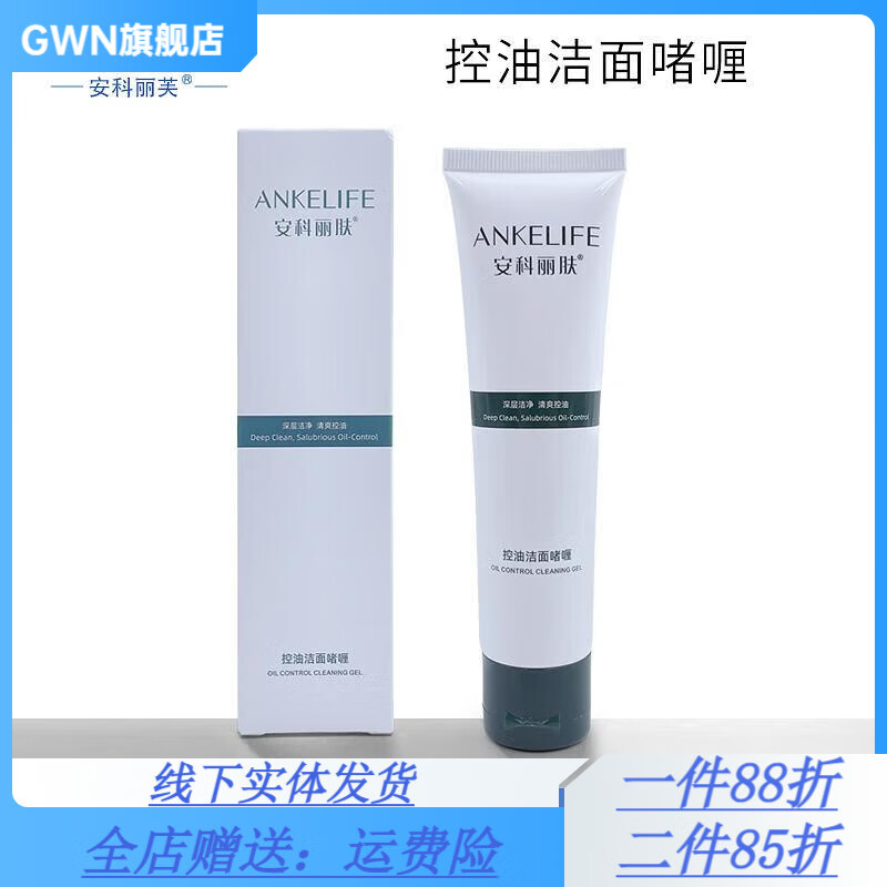 【官方】肤控油洁面啫喱60g 安科丽芙洗面奶 肌肤