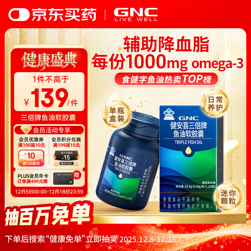 健安喜(GNC) 三倍迷你深海鱼油软胶囊DHA EPA omega-3辅助降血脂 花少同款