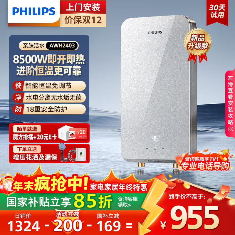 飞利浦（PHILIPS）即热式电热水器8500W速热AI四季恒温 玻璃面板免储水 国家补贴15% 无极变频AWH2403