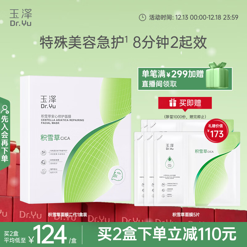 玉泽（Dr.Yu）积雪草安心修护面膜6片 玻尿酸补水保湿 干敏肌舒缓修护 圣诞礼物