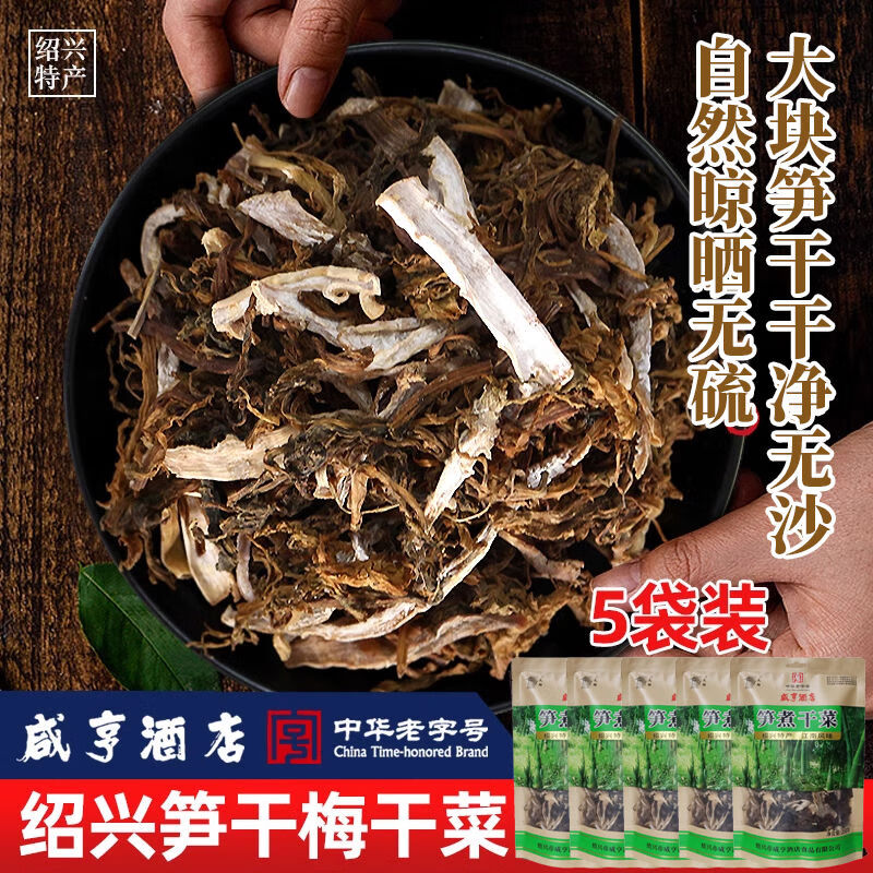 太雕紹興梅干菜咸亨酒店筍干菜250g5包霉干菜梅干菜扣肉佐料竹筍干 筍干菜250g*5包
