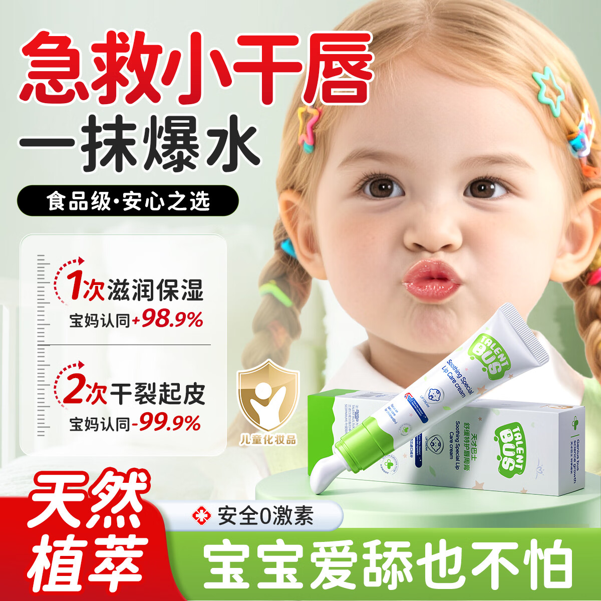天才巴士 TALENT BUS儿童唇膏0-3-6-12岁嘴唇干裂唇周修复口水膏角鲨烷B5保湿滋润1支