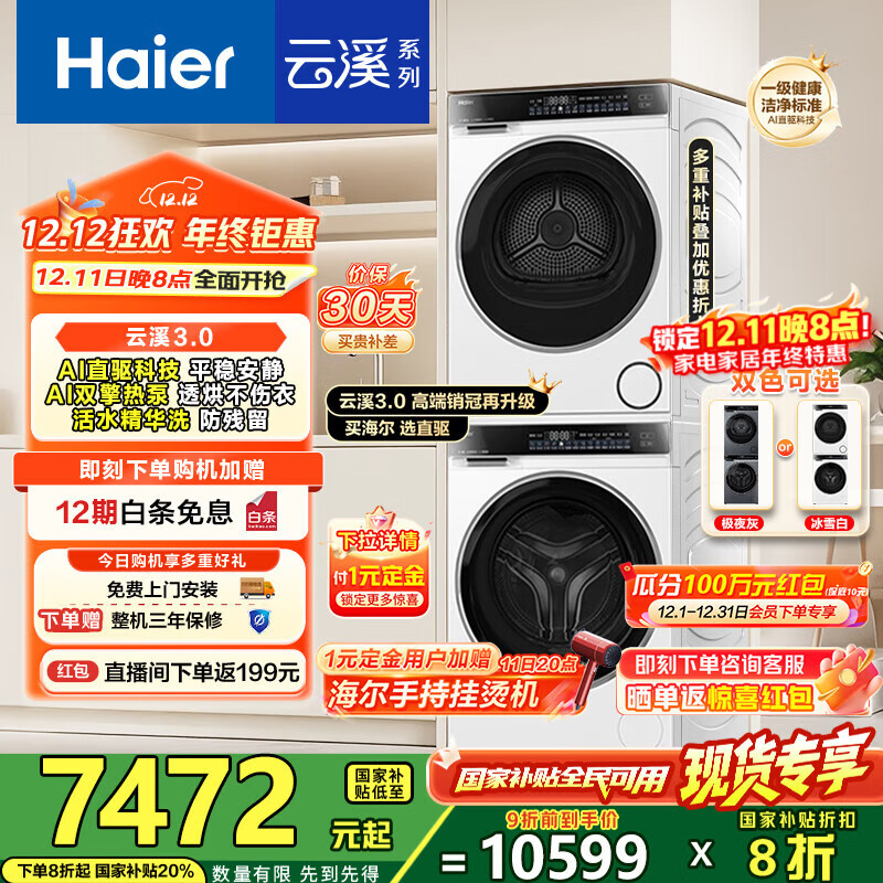 海尔（Haier）云溪3.0洗烘套装 家用10kg懒人洗衣机+3D透视热泵烘干机 1.2超高洗净比 以旧换新 582w+
