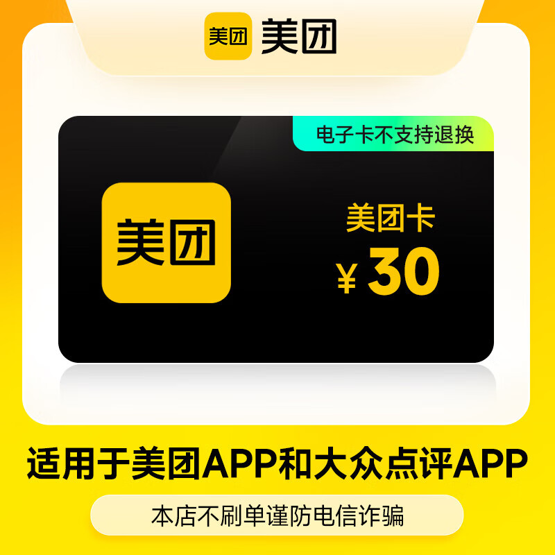 【卡密】美团电子卡30元 谨防电信诈骗 支持外卖 美食团购 超市便利 火车票可在美团 大众点评APP使用 不退换