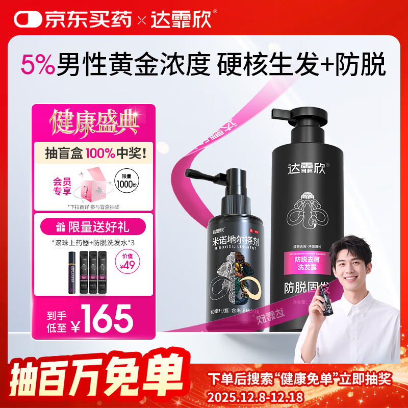 【专利防脱+生发套装】达霏欣米诺地尔搽剂男士5%浓度60ml+防脱去屑洗发水300ml组合 直击根源 防脱生发